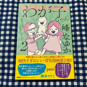 わが子ちゃん　２ 峰なゆか／著