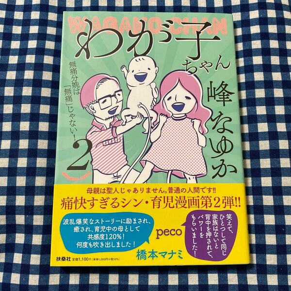 わが子ちゃん　２ 峰なゆか／著