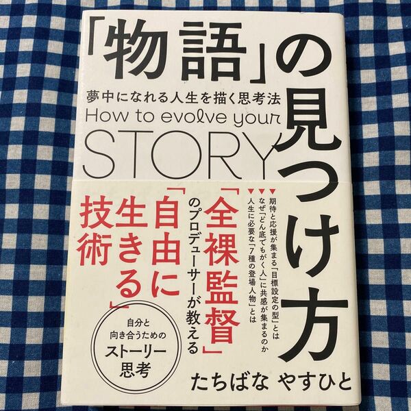 「物語」の見つけ方　夢中になれる人生を描く思考法 たちばなやすひと／〔著〕