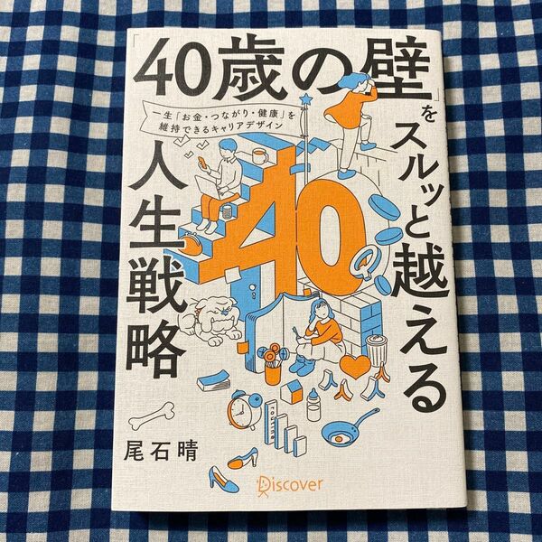 「４０歳の壁」をスルッと越える人生戦略　一生「お金・つながり・健康」を維持できるキャリアデザイン 尾石晴／〔著〕