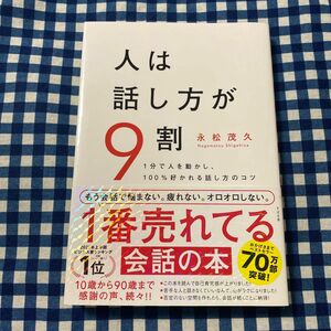 人は話し方が９割　１分で人を動かし、１００％好かれる話し方のコツ 永松茂久／著