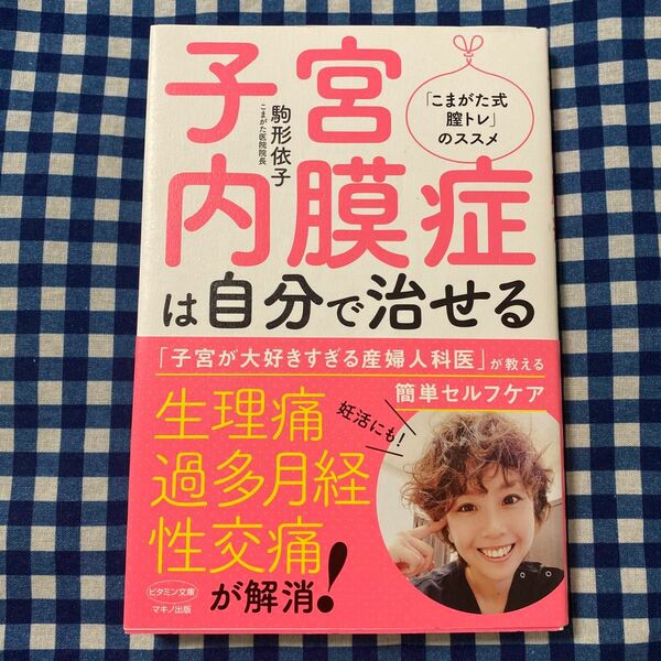 子宮内膜症は自分で治せる　「こまがた式膣トレ」のススメ （ビタミン文庫） 駒形依子／著