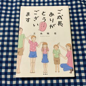 ご成長ありがとうございます　三本家ダイアリー （ＢＵＮＣＨ　ＣＯＭＩＣＳ） 三本阪奈／著