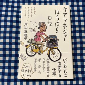 ケアマネジャーはらはら日記　当年６８歳、介護の困り事、おののきながら駆けつけます 岸山真理子／著