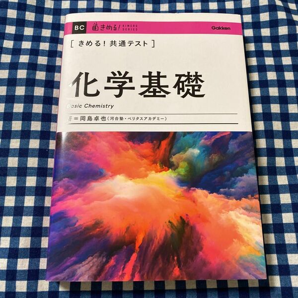 〈きめる！共通テスト〉化学基礎 （ＫＩＭＥＲＵ　ＳＥＲＩＥＳ） 岡島卓也／著