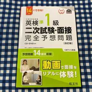 14日でできる 英検準1級 二次試験面接 完全予想問題 改訂版 (旺文社英検書)