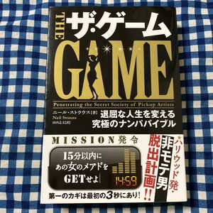 ザ・ゲーム　退屈な人生を変える究極のナンパバイブル （フェニックスシリーズ　３） ニール・ストラウス／著　田内志文／訳