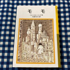 モモ （岩波少年文庫　１２７） ミヒャエル・エンデ／作　大島かおり／訳