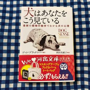 犬はあなたをこう見ている　最新の動物行動学でわかる犬の心理 （河出文庫　フ１３－１） ジョン・ブラッドショー／著　西田美緒子／訳