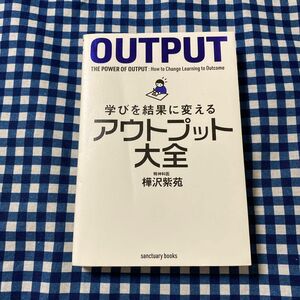 学びを結果に変えるアウトプット大全 （ｓａｎｃｔｕａｒｙ　ｂｏｏｋｓ） 樺沢紫苑／著