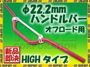 汎用 アルミ ハンドルバー 22.2mm レッド ブレース付き HIGH KSR1 KSR2 KDX220 Dトラッカー125 Dトラッカー250 KSR110 250TR KLX250