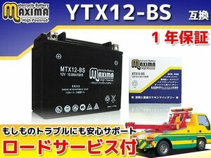 保証付バイクバッテリー 互換YTX12-BS DL650 VストームXT VP56A GSF750 GR7EA GSX-R750 GR7BC GR7JA GSX-R750R GR79C マローダーVZ800