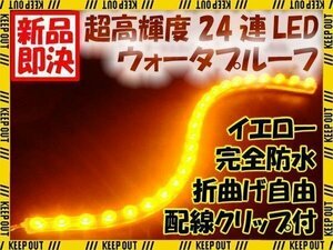 ★ LEDチューブ ライト ★ 防水 イエロー黄 24連24cm メール便OK