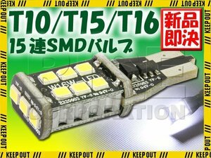 T10 T15 T16 15連 SMD LEDバルブ ウェッジ キャンセラー内蔵 1個