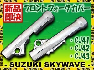 スカイウェイブ250 CJ41A CJ42A CJ43A メッキ フォークカバー フォーク フロント カバー サスペンション ショック 外装 足回り