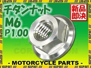 メール便OK！M6 P1.00 チタンナット フランジナット 1個 六角ナット シルバー 6mm ピッチ1.0 バイク 車 自転車 カスタム 軽量化 交換 MTB