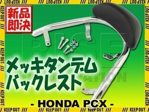 PCX125 メッキ 極太 タンデム バックレスト グラブバー JF28