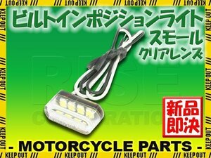 超小型 埋め込み式 マイクロミニ ビルトイン LED ポジションライト クリアレンズ 1個 車検対応 ホワイト発光