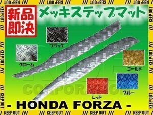 ホンダ フォルツァX Z MF10 メッキステップボードマット 5色展開