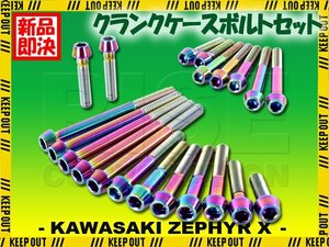 チタンボルト カワサキ ゼファーX ゼファー400X専用 ZR400 クランクケース エンジンカバー ボルト セット 21本 焼き色 軽量化 カスタム