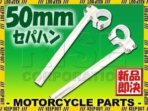 汎用 50パイ 50mm アルミ セパレートハンドル/セパハン シルバー CBR1000RR/SP SC77 VTR1000 RC51 RVF400 RVF750 RC45 CBR900RR CBR929RR