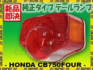 CB450K CB500K CB750K0～K1 純正タイプ テールランプ レッドレンズ ASSY CB750FOUR CB450FOUR CB500FOUR HONDA ホンダ