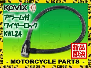 KOVIX ワイヤーロック アラーム内蔵 120db 大音量 極太 頑丈 盗難防止 セキュリティ 振動感知 防犯 地球ロック KWL24 バイク オートバイ