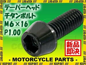 メール便OK！M6×16 P1.00 チタンボルト 1本 6mm 16mm ピッチ1.00 ブラック テーパーボルト キャップボルト クランクケース バイク