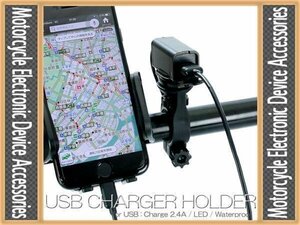 バイク 用 USB電源ホルダー 充電 最大出力 2.4A 急速充電 マウント スマートフォン iPhone Android アイフォン アンドロイド スマホ