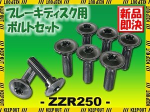 メール便OK！チタンボルト カワサキ ZZR250専用 ブレーキディスクボルト 前後セット 8本セット M8×30 P1.25 ブラック