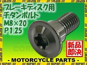 メール便OK！M8×20 P1.25 チタンボルト ブレーキディスクボルト 1本 8mm 20mm ピッチ1.25 スズキ GSX-R750 GSX-S1000 SFV650 グラディウス