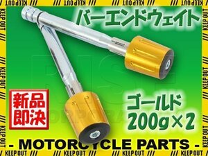 ハンドルウエイト 200グラム 金 ゴールド アルミ削り出し 2個セット グロム CB400SF モンキー PCX XR250 ホーネット ジェイド NC750