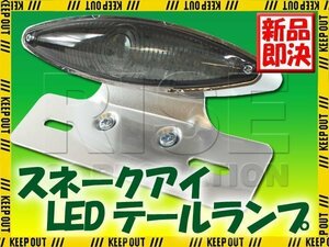 スネークアイLEDテールランプ スモークレンズ クロームブラケット エストレヤ W800 250TR W650 W400 トライアンフ ボンネビル DF200E