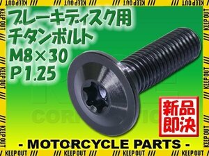 メール便OK！M8×30 P1.25 チタンボルト ブレーキディスクボルト 1本 8mm 30mm 3cm ピッチ1.25 ER6-F ER6-N Z750 Z900 ZX-10R ZX-6R ZX-7R