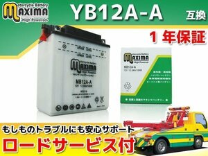 保証付バイクバッテリー 互換YB12A-A CBX550F PC04 CB650 RC03 CB650LC CB650カスタム RC05 V45マグナ RC28 GX250スペシャル SR250 4J1