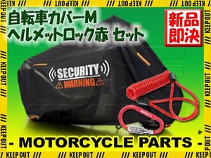 サイクルカバー ヘルメットロック セット 防犯グッズ 自転車用品 軽量 M カラビナ ブレーキロック ダイヤル ファットバイク パス サルサ