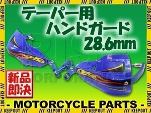 汎用 テーパーハンドル用 ナックルガード ハンドガード ブルー WR250 DT200 セロー TT250R TW200 TW225 XT250X ランツァ