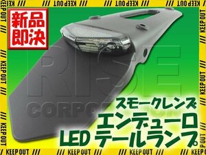 エンデューロLEDテールランプ スモークレンズ WR250 WR450 YZ250 セロー225 YZ85 YZ125 YZ250 YZ450 XT250X TT-R125 YZ426F RMX250