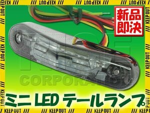 ミニLEDテールランプ スモークレンズ CRM250 KLX250 Dトラッカー