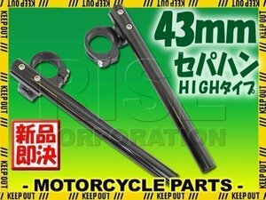 汎用 43パイ 43mm セパハン キット ブラック 角度調整HIGHタイプ ZXR750 ゼファー1100/RS ZRX1100Ⅱ ZZR1100 ZRX1200 KAWASAKI カワサキ