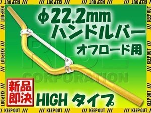 汎用 アルミ ハンドルバー 22.2mm ゴールド ブレース付き HIGH DRZ50 DRZ70 DRZ400SM ジェベル 250SB RMX250 ハスラー