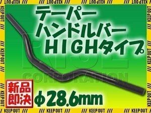 汎用 アルミ テーパーハンドル 28.6パイ ブラック HIGHタイプ モンキー ゴリラ XR100モタード XR250 XR400 CRM250R FTR250 XLR250 XL230