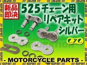 525 CYCチェーン用 リペアジョイント シルバー