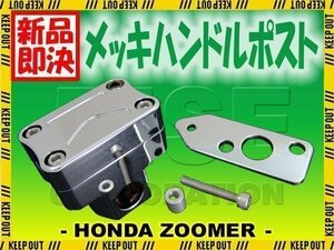 ズーマー ZOOMER AF58 メッキハンドルポスト ブラケット ハンドル ポスト クランプ ブラケット ステー セッター