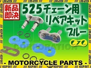 525 CYCチェーン用 リペアジョイント ブルー