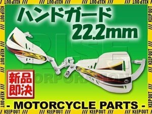 汎用 アルミ ハンドガード ナックルガードセット 22.2mm ホワイト バンバン200 DR250 DRZ400SM グラストラッカー 250SB ボルティ RMX250S