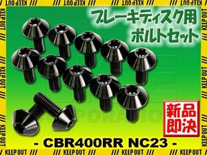 メール便OK！チタンボルト ホンダ CBR400RR NC23専用 ブレーキディスクボルト フロント用 12本セット M6×17 P1.00 ブラック