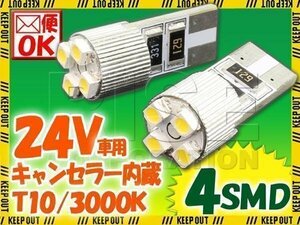 24V専用 T10 4連 ポジション SMD/LEDバルブ 2個セット 【3000ケルビン/電球色】 球切れ警告灯キャンセラー内蔵 トラック バス ダンプ等に