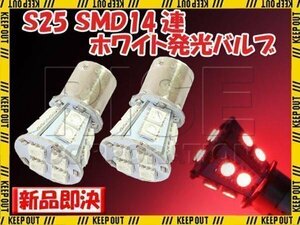 S25・G18 BA15s 14連 SMD 3チップ LEDバルブ レッド シングル球 2個セット ストップ テール ブレーキ リアフォグ サイドマーカー カーテシ