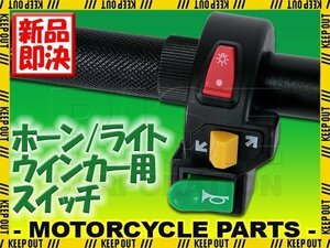 汎用 バイク ウインカー ホーン スイッチ 集合スイッチ プッシュスイッチ ハンドル ハンドルバー 12V 6V 黒 ブラック 22.2mm ON OFF 多機能